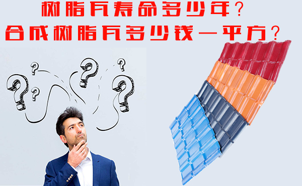 樹脂瓦能用多少年？樹脂瓦多少錢一平方？